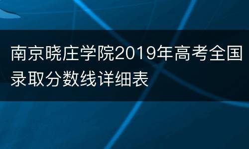 南京晓庄学院2019年高考全国录取分数线详细表