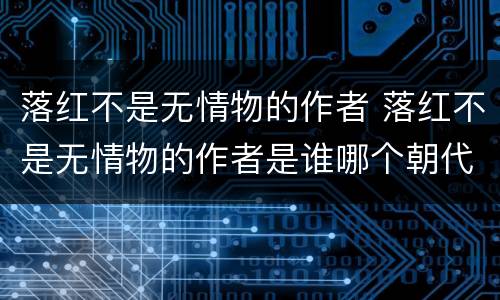 落红不是无情物的作者 落红不是无情物的作者是谁哪个朝代