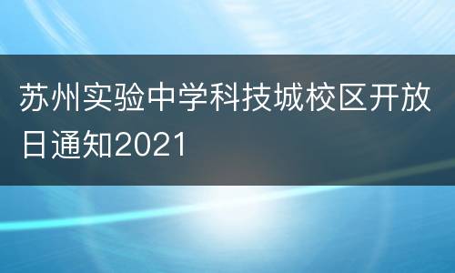 苏州实验中学科技城校区开放日通知2021