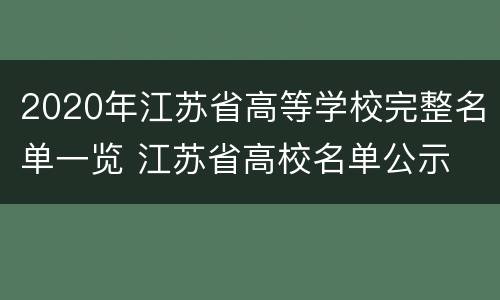 2020年江苏省高等学校完整名单一览 江苏省高校名单公示
