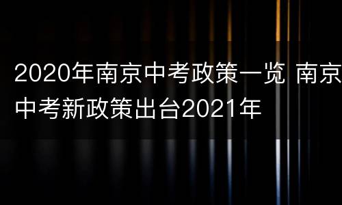 2020年南京中考政策一览 南京中考新政策出台2021年
