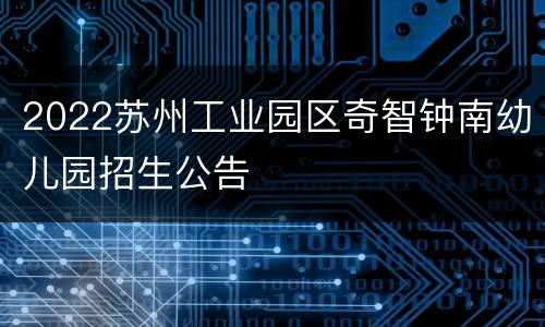 2022苏州工业园区奇智钟南幼儿园招生公告