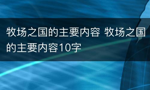牧场之国的主要内容 牧场之国的主要内容10字