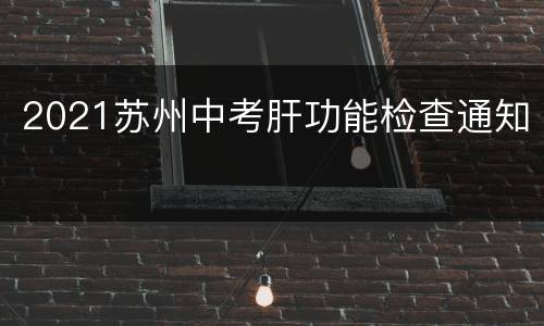 2021苏州中考肝功能检查通知