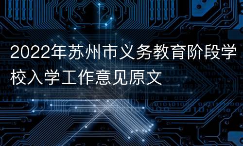 2022年苏州市义务教育阶段学校入学工作意见原文