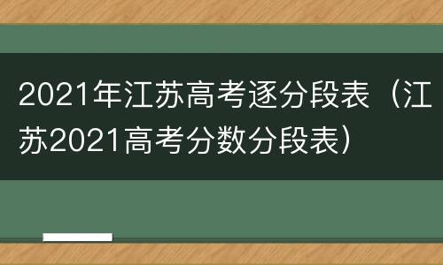 2021年江苏高考逐分段表（江苏2021高考分数分段表）
