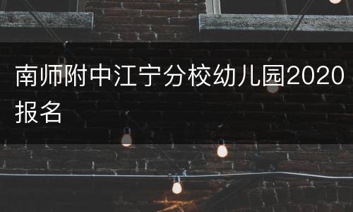 南师附中江宁分校幼儿园2020报名