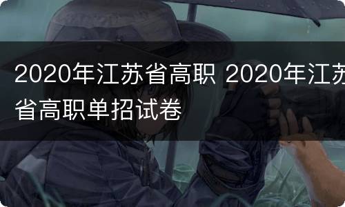 2020年江苏省高职 2020年江苏省高职单招试卷