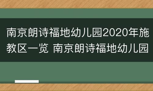 南京朗诗福地幼儿园2020年施教区一览 南京朗诗福地幼儿园公立的还是私立的