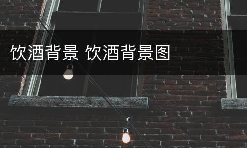 饮酒背景 饮酒背景图