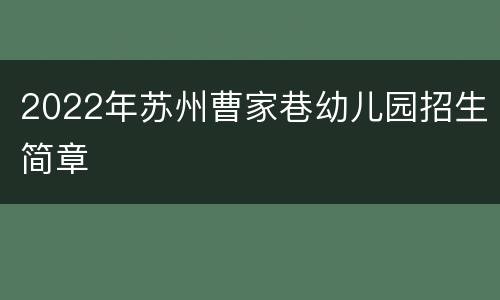 2022年苏州曹家巷幼儿园招生简章