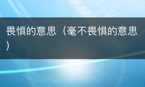 畏惧的意思（毫不畏惧的意思）
