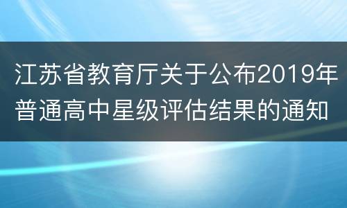 江苏省教育厅关于公布2019年普通高中星级评估结果的通知