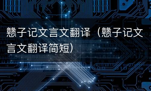 戆子记文言文翻译（戆子记文言文翻译简短）