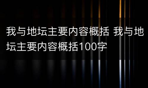 我与地坛主要内容概括 我与地坛主要内容概括100字