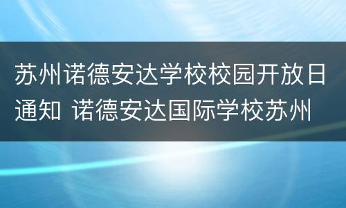 苏州诺德安达学校校园开放日通知 诺德安达国际学校苏州