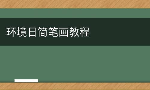 环境日简笔画教程