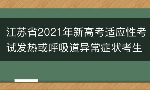 江苏省2021年新高考适应性考试发热或呼吸道异常症状考生承诺书下载