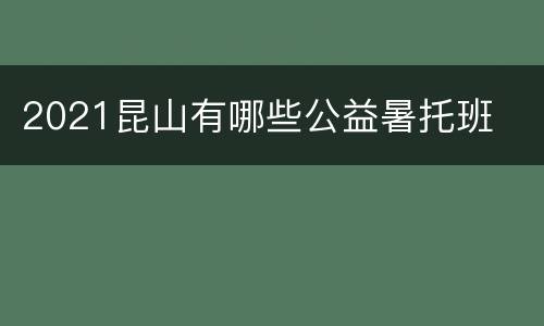 2021昆山有哪些公益暑托班