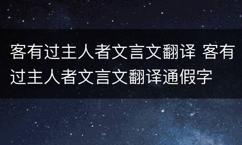 客有过主人者文言文翻译 客有过主人者文言文翻译通假字