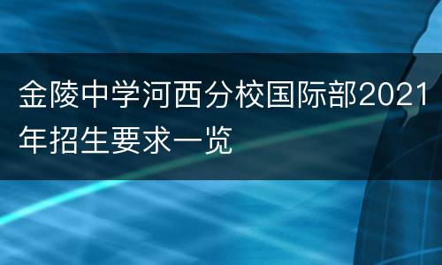 金陵中学河西分校国际部2021年招生要求一览