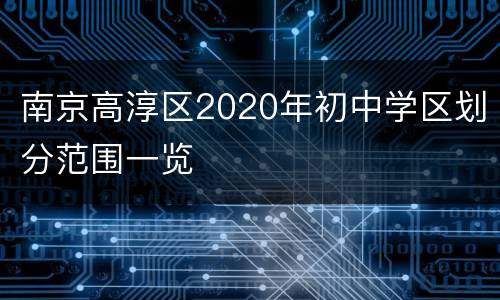 南京高淳区2020年初中学区划分范围一览