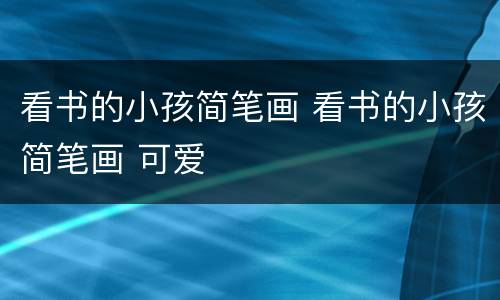 看书的小孩简笔画 看书的小孩简笔画 可爱