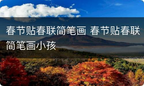 春节贴春联简笔画 春节贴春联简笔画小孩