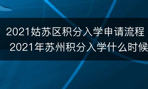 2021姑苏区积分入学申请流程 2021年苏州积分入学什么时候提交