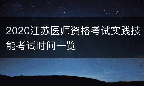2020江苏医师资格考试实践技能考试时间一览