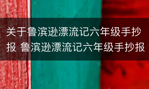 关于鲁滨逊漂流记六年级手抄报 鲁滨逊漂流记六年级手抄报图片