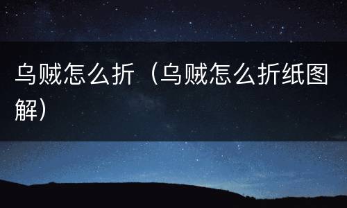 乌贼怎么折（乌贼怎么折纸图解）