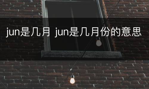 jun是几月 jun是几月份的意思