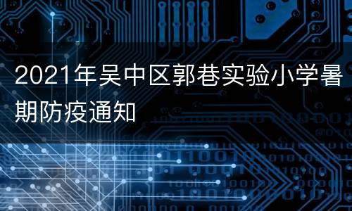 2021年吴中区郭巷实验小学暑期防疫通知