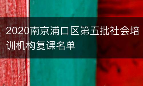 2020南京浦口区第五批社会培训机构复课名单