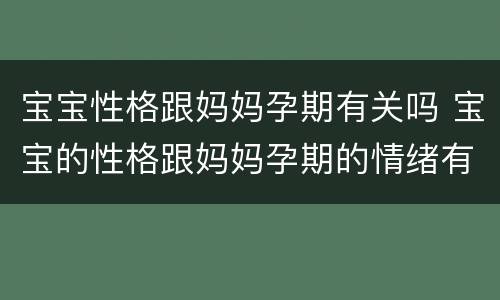 宝宝性格跟妈妈孕期有关吗 宝宝的性格跟妈妈孕期的情绪有关吗