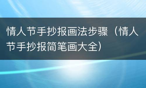 情人节手抄报画法步骤（情人节手抄报简笔画大全）