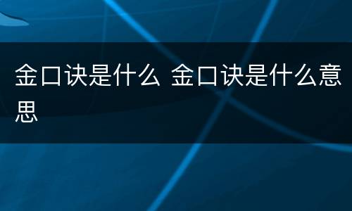 金口诀是什么 金口诀是什么意思