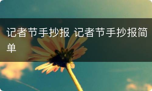 记者节手抄报 记者节手抄报简单