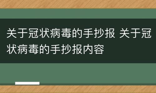 关于冠状病毒的手抄报 关于冠状病毒的手抄报内容