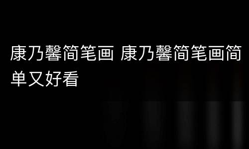 康乃馨简笔画 康乃馨简笔画简单又好看