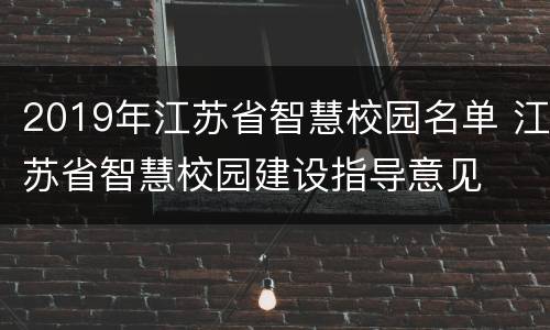 2019年江苏省智慧校园名单 江苏省智慧校园建设指导意见