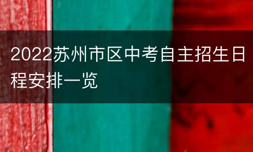 2022苏州市区中考自主招生日程安排一览