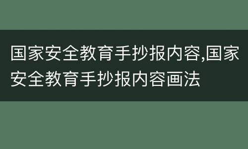 国家安全教育手抄报内容,国家安全教育手抄报内容画法