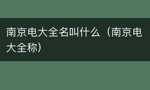 南京电大全名叫什么（南京电大全称）
