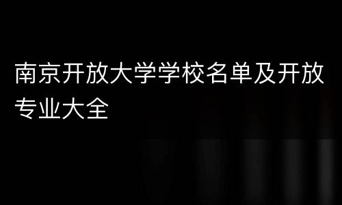 南京开放大学学校名单及开放专业大全