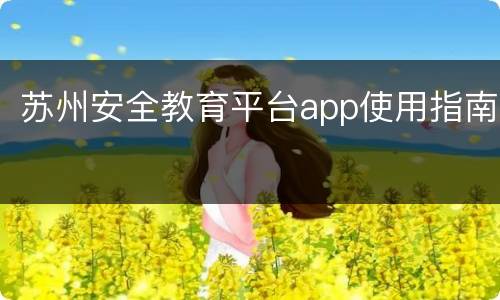 苏州安全教育平台app使用指南