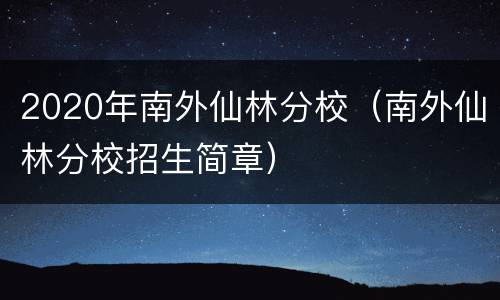 2020年南外仙林分校（南外仙林分校招生简章）