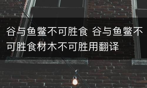 谷与鱼鳖不可胜食 谷与鱼鳖不可胜食材木不可胜用翻译
