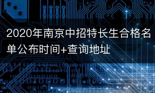 2020年南京中招特长生合格名单公布时间+查询地址